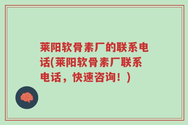 莱阳软骨素厂的联系电话(莱阳软骨素厂联系电话,快速咨询!)-第1张图片-超越 莱阳软骨素厂的联系电话(莱阳软骨素厂联系电话,快速咨询!)-第1张图片-超越