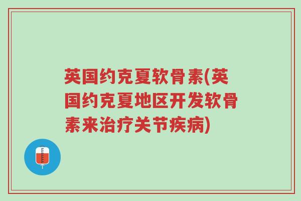 英国约克夏软骨素(英国约克夏地区开发软骨素来治疗关节疾病)-第1张图片-超越 英国约克夏软骨素(英国约克夏地区开发软骨素来治疗关节疾病)-第1张图片-超越