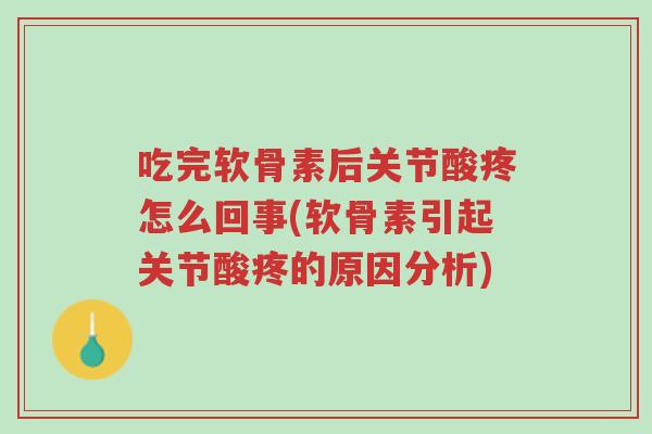 吃完软骨素后关节酸疼怎么回事(软骨素引起关节酸疼的原因分析)-第1张图片-超越 吃完软骨素后关节酸疼怎么回事(软骨素引起关节酸疼的原因分析)-第1张图片-超越