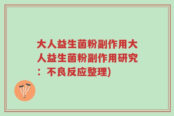 大人益生菌粉副作用大人益生菌粉副作用研究:不良反应整理)-第1张图片-超越 大人益生菌粉副作用大人益生菌粉副作用研究:不良反应整理)-第1张图片-超越