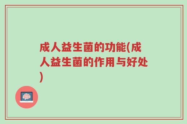 成人益生菌的功能(成人益生菌的作用与好处)-第1张图片-超越