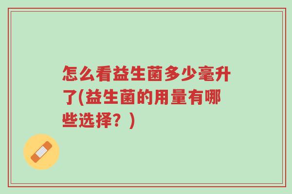 怎么看益生菌多少毫升了(益生菌的用量有哪些选择?)-第1张图片-超越 怎么看益生菌多少毫升了(益生菌的用量有哪些选择?)-第1张图片-超越