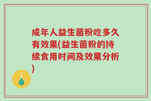 成年人益生菌粉吃多久有效果(益生菌粉的持续食用时间及效果分析)-第1张图片-超越 成年人益生菌粉吃多久有效果(益生菌粉的持续食用时间及效果分析)-第1张图片-超越