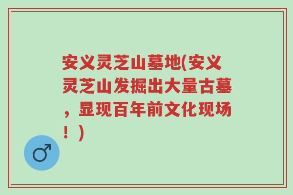 安义灵芝山墓地(安义灵芝山发掘出大量古墓,显现百年前文化现场!)-第1张图片-超越 安义灵芝山墓地(安义灵芝山发掘出大量古墓,显现百年前文化现场!)-第1张图片-超越