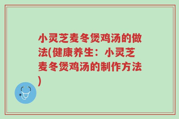 小灵芝麦冬煲鸡汤的做法(健康养生:小灵芝麦冬煲鸡汤的制作方法)-第1张图片-超越 小灵芝麦冬煲鸡汤的做法(健康养生:小灵芝麦冬煲鸡汤的制作方法)-第1张图片-超越