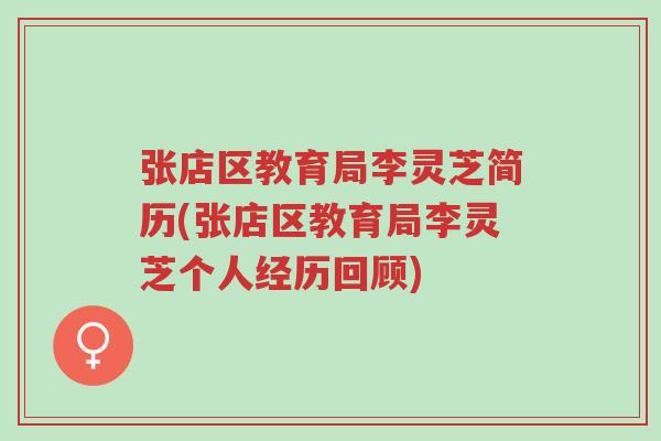 张店区教育局李灵芝简历(张店区教育局李灵芝个人经历回顾)-第1张图片-超越 张店区教育局李灵芝简历(张店区教育局李灵芝个人经历回顾)-第1张图片-超越
