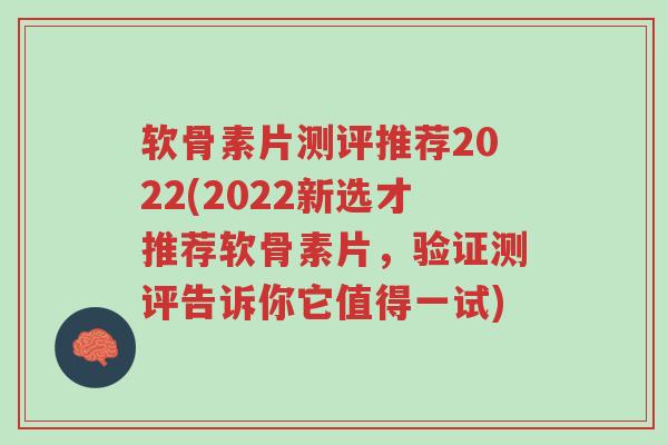 软骨素片测评推荐2022(2022新选才推荐软骨素片，验证测评告诉你它值得一试)-第1张图片-超越
