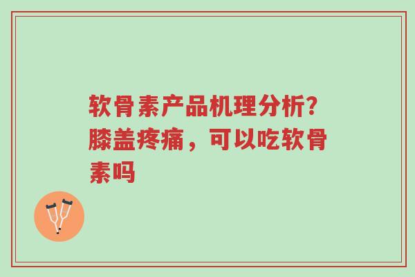 软骨素产品机理分析?膝盖疼痛,可以吃软骨素吗-第1张图片-超越 软骨素产品机理分析?膝盖疼痛,可以吃软骨素吗-第1张图片-超越