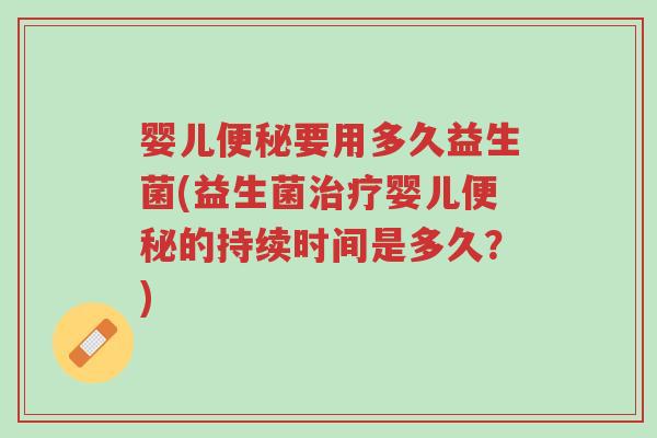 婴儿便秘要用多久益生菌(益生菌治疗婴儿便秘的持续时间是多久?)-第1张图片-超越 婴儿便秘要用多久益生菌(益生菌治疗婴儿便秘的持续时间是多久?)-第1张图片-超越