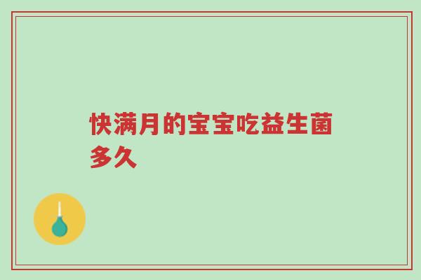 快满月的宝宝吃益生菌多久-第1张图片-超越 快满月的宝宝吃益生菌多久-第1张图片-超越