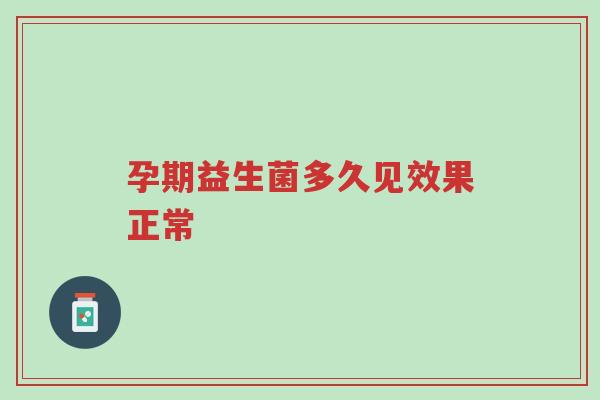 孕期益生菌多久见效果正常-第1张图片-超越 孕期益生菌多久见效果正常-第1张图片-超越