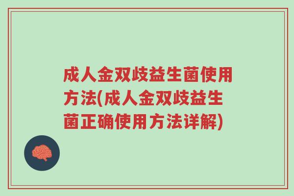 成人金双歧益生菌使用方法(成人金双歧益生菌正确使用方法详解)-第1张图片-超越 成人金双歧益生菌使用方法(成人金双歧益生菌正确使用方法详解)-第1张图片-超越
