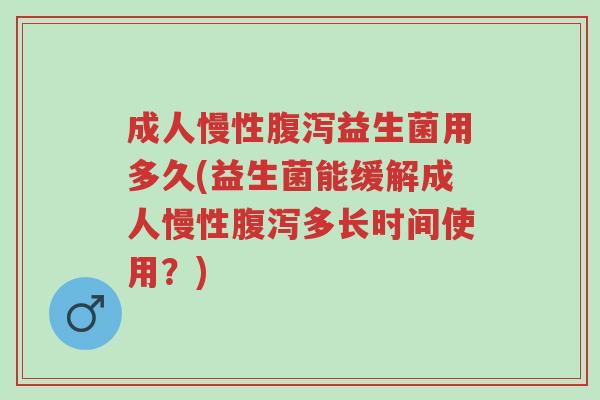成人慢性腹泻益生菌用多久(益生菌能缓解成人慢性腹泻多长时间使用?)-第1张图片-超越 成人慢性腹泻益生菌用多久(益生菌能缓解成人慢性腹泻多长时间使用?)-第1张图片-超越