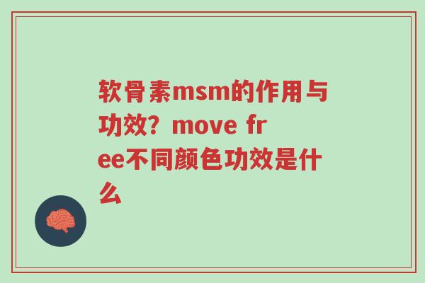 软骨素msm的作用与功效?move free不同颜色功效是什么-第1张图片-超越 软骨素msm的作用与功效?move free不同颜色功效是什么-第1张图片-超越