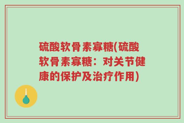 硫酸软骨素寡糖(硫酸软骨素寡糖:对关节健康的保护及治疗作用)-第1张图片-超越 硫酸软骨素寡糖(硫酸软骨素寡糖:对关节健康的保护及治疗作用)-第1张图片-超越