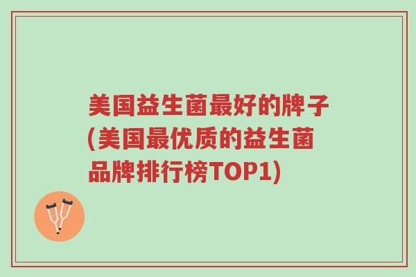 美国益生菌最好的牌子(美国最优质的益生菌品牌排行榜TOP1)-第1张图片-超越 美国益生菌最好的牌子(美国最优质的益生菌品牌排行榜TOP1)-第1张图片-超越
