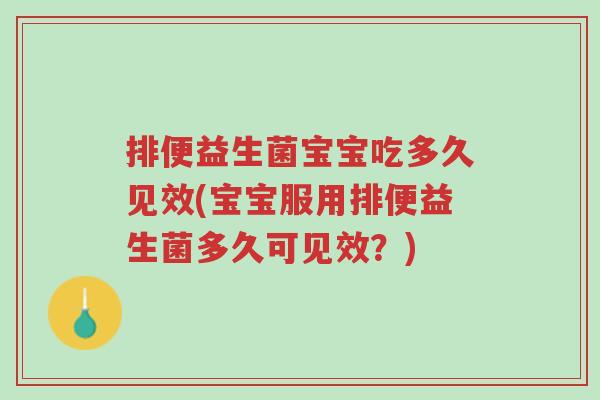 排便益生菌宝宝吃多久见效(宝宝服用排便益生菌多久可见效？)-第1张图片-超越