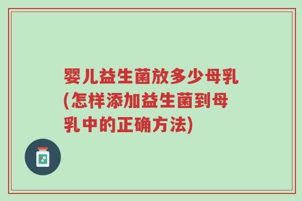 婴儿益生菌放多少母乳(怎样添加益生菌到母乳中的正确方法)-第1张图片-超越