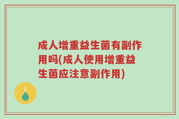 成人增重益生菌有副作用吗(成人使用增重益生菌应注意副作用)-第1张图片-超越 成人增重益生菌有副作用吗(成人使用增重益生菌应注意副作用)-第1张图片-超越