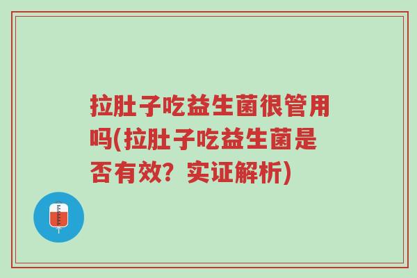 拉肚子吃益生菌很管用吗(拉肚子吃益生菌是否有效?实证解析)-第1张图片-超越 拉肚子吃益生菌很管用吗(拉肚子吃益生菌是否有效?实证解析)-第1张图片-超越