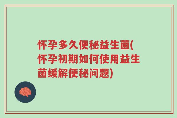 怀孕多久便秘益生菌(怀孕初期如何使用益生菌缓解便秘问题)-第1张图片-超越 怀孕多久便秘益生菌(怀孕初期如何使用益生菌缓解便秘问题)-第1张图片-超越