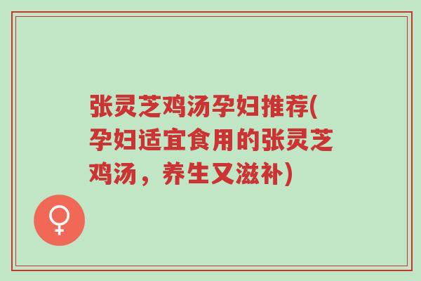 张灵芝鸡汤孕妇推荐(孕妇适宜食用的张灵芝鸡汤,养生又滋补)-第1张图片-超越 张灵芝鸡汤孕妇推荐(孕妇适宜食用的张灵芝鸡汤,养生又滋补)-第1张图片-超越