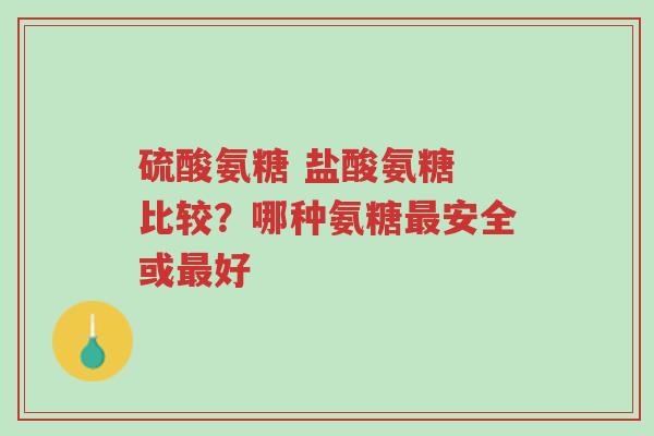 硫酸氨糖 盐酸氨糖 比较?哪种氨糖最安全或最好-第1张图片-超越 硫酸氨糖 盐酸氨糖 比较?哪种氨糖最安全或最好-第1张图片-超越