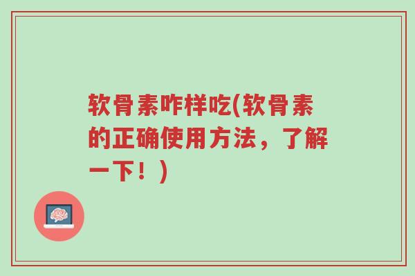 软骨素咋样吃(软骨素的正确使用方法,了解一下!)-第1张图片-超越 软骨素咋样吃(软骨素的正确使用方法,了解一下!)-第1张图片-超越