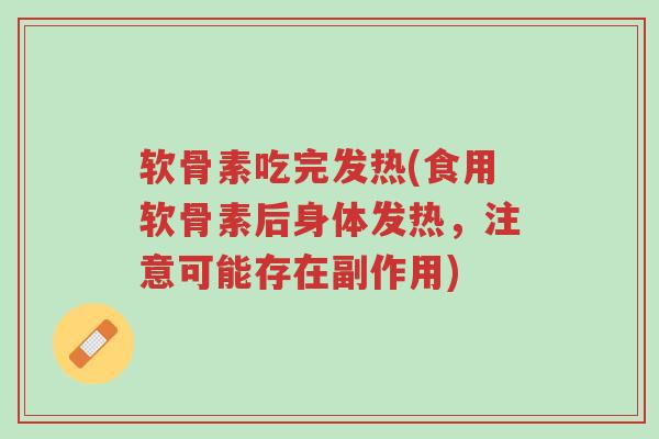 软骨素吃完发热(食用软骨素后身体发热,注意可能存在副作用)-第1张图片-超越 软骨素吃完发热(食用软骨素后身体发热,注意可能存在副作用)-第1张图片-超越