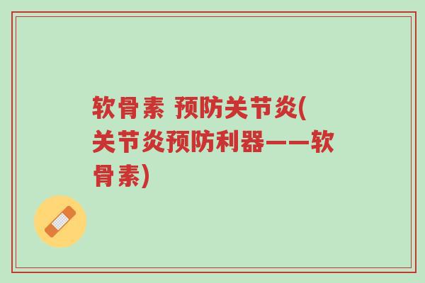 软骨素 预防关节炎(关节炎预防利器——软骨素)-第1张图片-超越 软骨素 预防关节炎(关节炎预防利器——软骨素)-第1张图片-超越