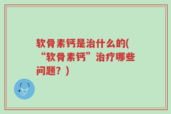软骨素钙是治什么的(“软骨素钙”治疗哪些问题?)-第1张图片-超越 软骨素钙是治什么的(“软骨素钙”治疗哪些问题?)-第1张图片-超越