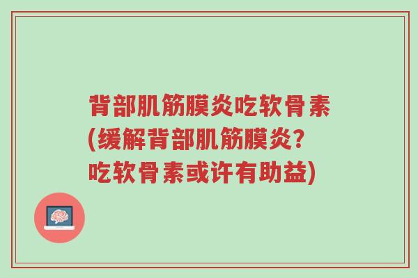 背部肌筋膜炎吃软骨素(缓解背部肌筋膜炎?吃软骨素或许有助益)-第1张图片-超越 背部肌筋膜炎吃软骨素(缓解背部肌筋膜炎?吃软骨素或许有助益)-第1张图片-超越