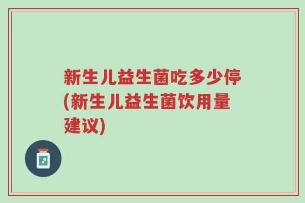 新生儿益生菌吃多少停(新生儿益生菌饮用量建议)-第1张图片-超越 新生儿益生菌吃多少停(新生儿益生菌饮用量建议)-第1张图片-超越