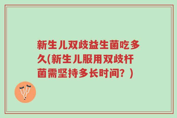 新生儿双歧益生菌吃多久(新生儿服用双歧杆菌需坚持多长时间?)-第1张图片-超越 新生儿双歧益生菌吃多久(新生儿服用双歧杆菌需坚持多长时间?)-第1张图片-超越