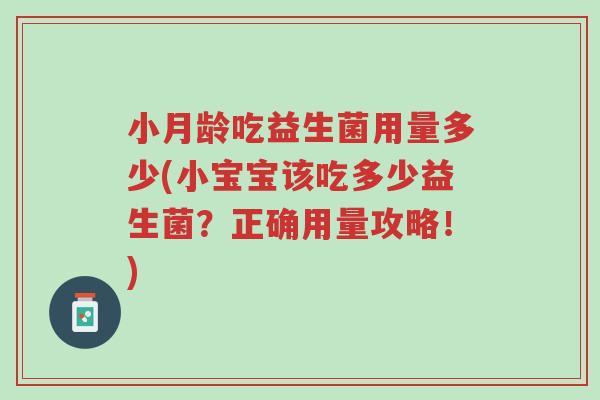 小月龄吃益生菌用量多少(小宝宝该吃多少益生菌?正确用量攻略!)-第1张图片-超越 小月龄吃益生菌用量多少(小宝宝该吃多少益生菌?正确用量攻略!)-第1张图片-超越