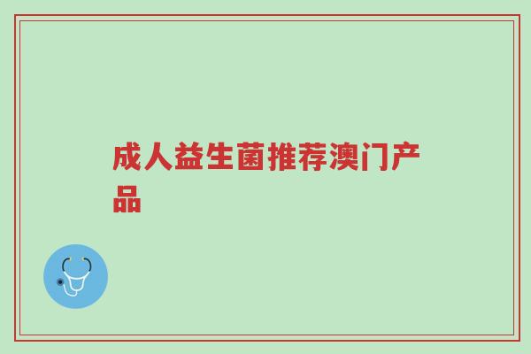 成人益生菌推荐澳门产品-第1张图片-超越 成人益生菌推荐澳门产品-第1张图片-超越