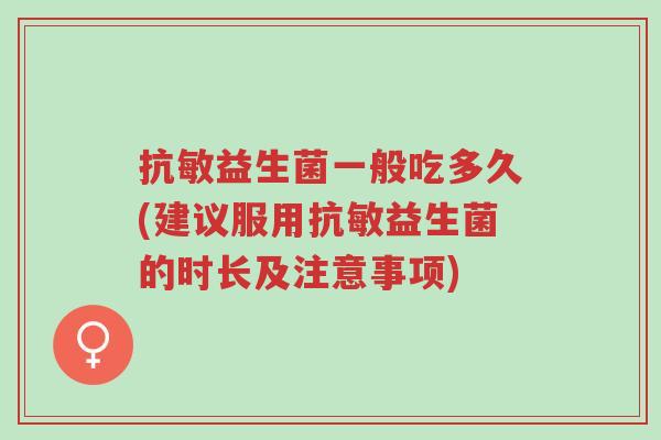 抗敏益生菌一般吃多久(建议服用抗敏益生菌的时长及注意事项)-第1张图片-超越