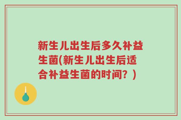 新生儿出生后多久补益生菌(新生儿出生后适合补益生菌的时间?)-第1张图片-超越 新生儿出生后多久补益生菌(新生儿出生后适合补益生菌的时间?)-第1张图片-超越