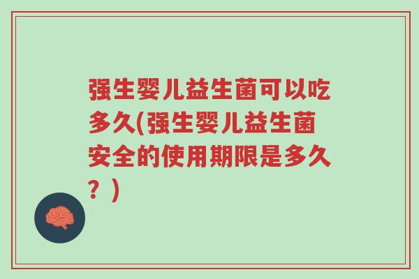 强生婴儿益生菌可以吃多久(强生婴儿益生菌安全的使用期限是多久?)-第1张图片-超越 强生婴儿益生菌可以吃多久(强生婴儿益生菌安全的使用期限是多久?)-第1张图片-超越