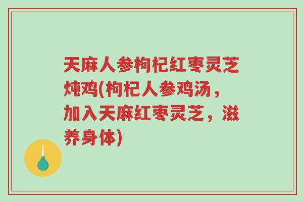天麻人参枸杞红枣灵芝炖鸡(枸杞人参鸡汤,加入天麻红枣灵芝,滋养身体)-第1张图片-超越 天麻人参枸杞红枣灵芝炖鸡(枸杞人参鸡汤,加入天麻红枣灵芝,滋养身体)-第1张图片-超越