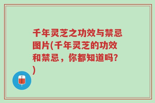 千年灵芝之功效与禁忌图片(千年灵芝的功效和禁忌,你都知道吗?)-第1张图片-超越 千年灵芝之功效与禁忌图片(千年灵芝的功效和禁忌,你都知道吗?)-第1张图片-超越