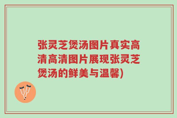 张灵芝煲汤图片真实高清高清图片展现张灵芝煲汤的鲜美与温馨)-第1张图片-超越