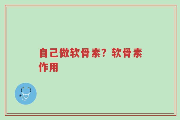 自己做软骨素？软骨素作用-第1张图片-超越