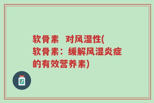 软骨素 对风湿性(软骨素:缓解风湿炎症的有效营养素)-第1张图片-超越 软骨素 对风湿性(软骨素:缓解风湿炎症的有效营养素)-第1张图片-超越