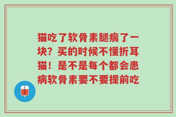 猫吃了软骨素腿瘸了一块?买的时候不懂折耳猫!是不是每个都会患病软骨素要不要提前吃-第1张图片-超越 猫吃了软骨素腿瘸了一块?买的时候不懂折耳猫!是不是每个都会患病软骨素要不要提前吃-第1张图片-超越