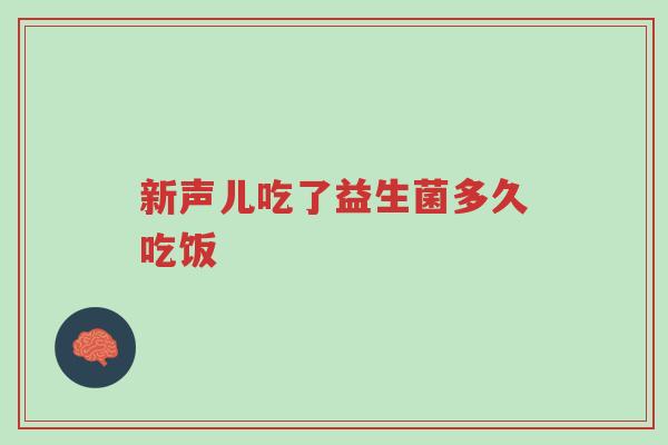 新声儿吃了益生菌多久吃饭-第1张图片-超越 新声儿吃了益生菌多久吃饭-第1张图片-超越