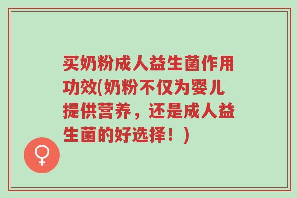 买奶粉成人益生菌作用功效(奶粉不仅为婴儿提供营养,还是成人益生菌的好选择!)-第1张图片-超越 买奶粉成人益生菌作用功效(奶粉不仅为婴儿提供营养,还是成人益生菌的好选择!)-第1张图片-超越