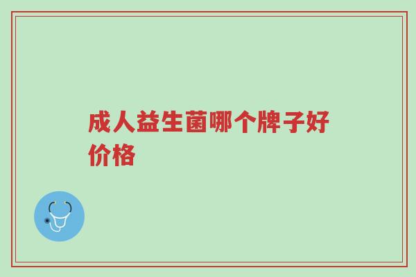 成人益生菌哪个牌子好价格-第1张图片-超越