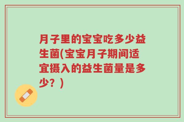 月子里的宝宝吃多少益生菌(宝宝月子期间适宜摄入的益生菌量是多少?)-第1张图片-超越 月子里的宝宝吃多少益生菌(宝宝月子期间适宜摄入的益生菌量是多少?)-第1张图片-超越