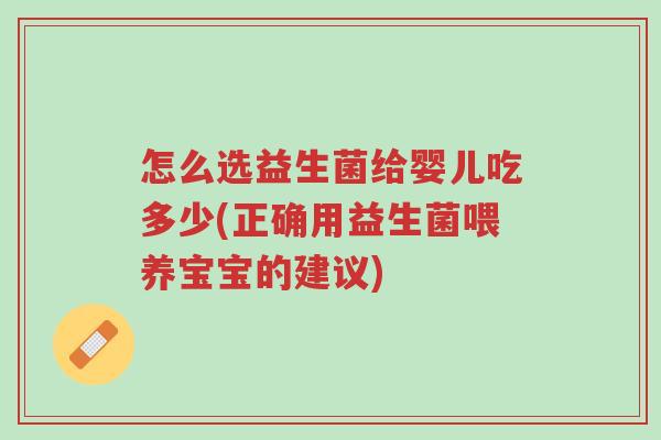 怎么选益生菌给婴儿吃多少(正确用益生菌喂养宝宝的建议)-第1张图片-超越 怎么选益生菌给婴儿吃多少(正确用益生菌喂养宝宝的建议)-第1张图片-超越